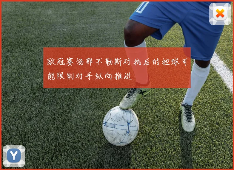 欧冠赛场那不勒斯对抗后的控球可能限制对手纵向推进