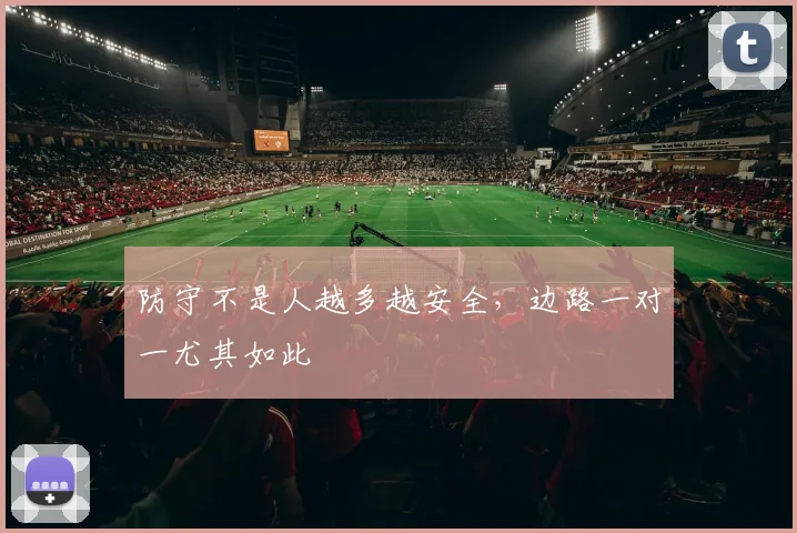 防守不是人越多越安全,边路一对一尤其如此